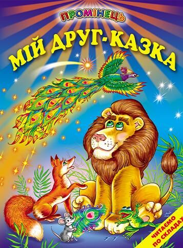 мій друг - казка книга    (читаємо по складах серія промінець) Ціна (цена) 106.10грн. | придбати  купити (купить) мій друг - казка книга    (читаємо по складах серія промінець) доставка по Украине, купить книгу, детские игрушки, компакт диски 0