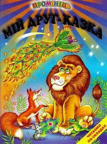 мій друг - казка книга    (читаємо по складах серія промінець) мій друг - казка книга    (читаємо по складах серія промінець)
