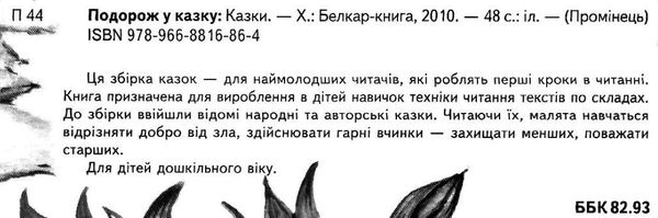 подорож у казку читаємо по складах книга    серія промінець Ціна (цена) 87.60грн. | придбати  купити (купить) подорож у казку читаємо по складах книга    серія промінець доставка по Украине, купить книгу, детские игрушки, компакт диски 1