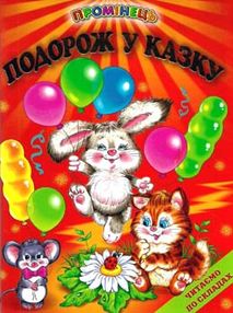 подорож у казку читаємо по складах книга    серія промінець подорож у казку читаємо по складах книга    серія промінець