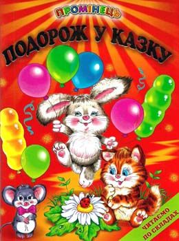 подорож у казку читаємо по складах книга    серія промінець Ціна (цена) 87.60грн. | придбати  купити (купить) подорож у казку читаємо по складах книга    серія промінець доставка по Украине, купить книгу, детские игрушки, компакт диски 0