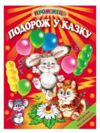 подорож у казку читаємо по складах книга    серія промінець Ціна (цена) 106.10грн. | придбати  купити (купить) подорож у казку читаємо по складах книга    серія промінець доставка по Украине, купить книгу, детские игрушки, компакт диски 0