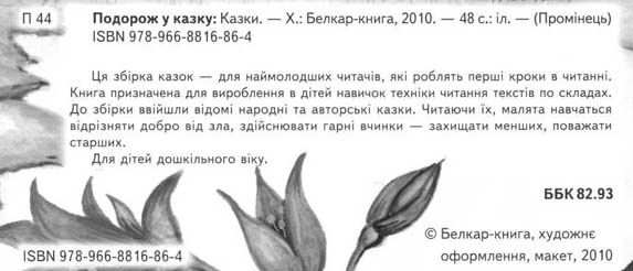 подорож у казку читаємо по складах книга    серія промінець Ціна (цена) 87.60грн. | придбати  купити (купить) подорож у казку читаємо по складах книга    серія промінець доставка по Украине, купить книгу, детские игрушки, компакт диски 2