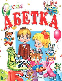 весела абетка