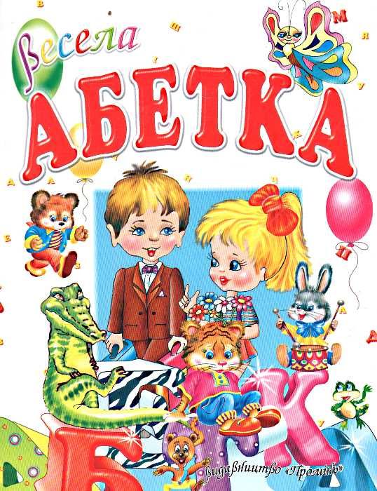 весела абетка Ціна (цена) 90.50грн. | придбати  купити (купить) весела абетка доставка по Украине, купить книгу, детские игрушки, компакт диски 0