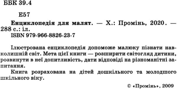 енциклопедія для малят книга Ціна (цена) 314.90грн. | придбати  купити (купить) енциклопедія для малят книга доставка по Украине, купить книгу, детские игрушки, компакт диски 1