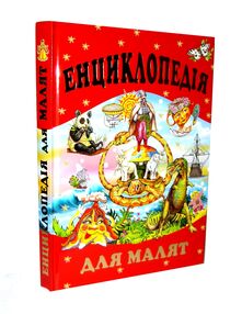 енциклопедія для малят книга енциклопедія для малят книга