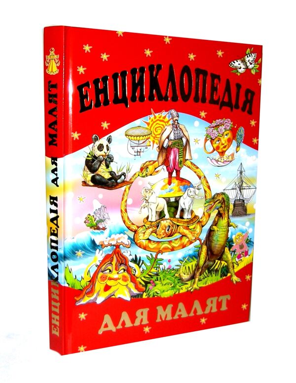 енциклопедія для малят книга Ціна (цена) 301.60грн. | придбати  купити (купить) енциклопедія для малят книга доставка по Украине, купить книгу, детские игрушки, компакт диски 0