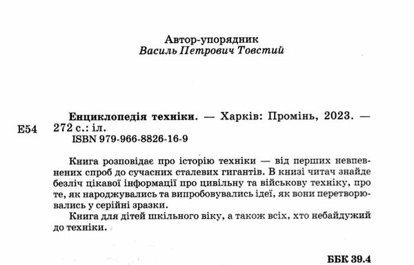 енциклопедія техніки для дітей книга Ціна (цена) 314.90грн. | придбати  купити (купить) енциклопедія техніки для дітей книга доставка по Украине, купить книгу, детские игрушки, компакт диски 1