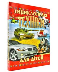 енциклопедія техніки для дітей книга енциклопедія техніки для дітей книга