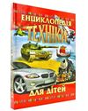 енциклопедія техніки для дітей книга Ціна (цена) 314.90грн. | придбати  купити (купить) енциклопедія техніки для дітей книга доставка по Украине, купить книгу, детские игрушки, компакт диски 0