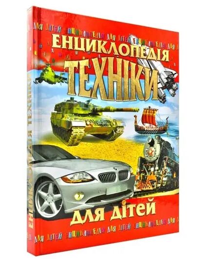 енциклопедія техніки для дітей книга Ціна (цена) 314.90грн. | придбати  купити (купить) енциклопедія техніки для дітей книга доставка по Украине, купить книгу, детские игрушки, компакт диски 0