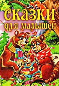 сказки для малышей книга