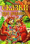 сказки для малышей книга Ціна (цена) 92.20грн. | придбати  купити (купить) сказки для малышей книга доставка по Украине, купить книгу, детские игрушки, компакт диски 1