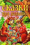 сказки для малышей книга Ціна (цена) 106.00грн. | придбати  купити (купить) сказки для малышей книга доставка по Украине, купить книгу, детские игрушки, компакт диски 1