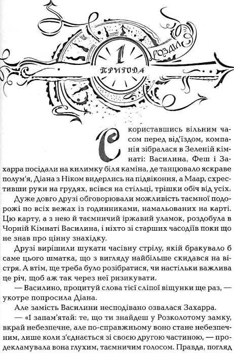 щерба часодії книга 5 часограма на укр мові
