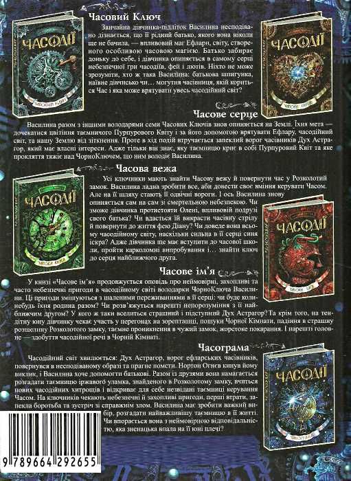 щерба часодії книга 5 часограма на укр мові