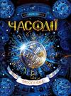 часодії часограма Ціна (цена) 280.00грн. | придбати  купити (купить) часодії часограма доставка по Украине, купить книгу, детские игрушки, компакт диски 0