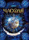 часодії часограма Ціна (цена) 280.00грн. | придбати  купити (купить) часодії часограма доставка по Украине, купить книгу, детские игрушки, компакт диски 1