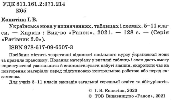 копитіна рятівник українська мова 5-11 класи у визначеннях, таблицях і схемах книга   купи Ціна (цена) 55.99грн. | придбати  купити (купить) копитіна рятівник українська мова 5-11 класи у визначеннях, таблицях і схемах книга   купи доставка по Украине, купить книгу, детские игрушки, компакт диски 2