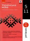 копитіна рятівник українська мова 5-11 класи у визначеннях, таблицях і схемах книга   купи Ціна (цена) 55.99грн. | придбати  купити (купить) копитіна рятівник українська мова 5-11 класи у визначеннях, таблицях і схемах книга   купи доставка по Украине, купить книгу, детские игрушки, компакт диски 0