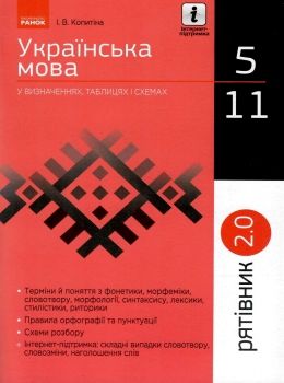 копитіна рятівник українська мова 5-11 класи у визначеннях, таблицях і схемах книга   купи Ціна (цена) 55.99грн. | придбати  купити (купить) копитіна рятівник українська мова 5-11 класи у визначеннях, таблицях і схемах книга   купи доставка по Украине, купить книгу, детские игрушки, компакт диски 0