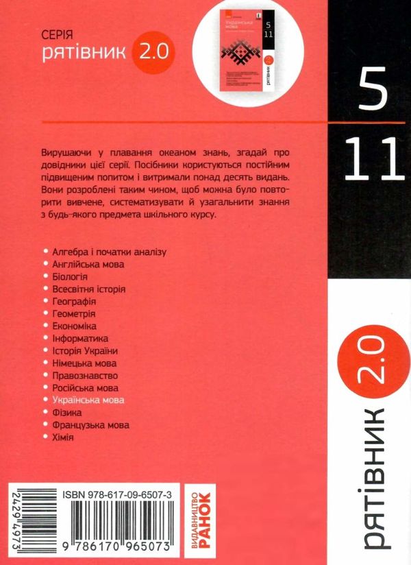 копитіна рятівник українська мова 5-11 класи у визначеннях, таблицях і схемах книга   купи Ціна (цена) 55.99грн. | придбати  купити (купить) копитіна рятівник українська мова 5-11 класи у визначеннях, таблицях і схемах книга   купи доставка по Украине, купить книгу, детские игрушки, компакт диски 11