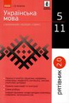 копитіна рятівник українська мова 5-11 класи у визначеннях, таблицях і схемах книга   купи Ціна (цена) 55.99грн. | придбати  купити (купить) копитіна рятівник українська мова 5-11 класи у визначеннях, таблицях і схемах книга   купи доставка по Украине, купить книгу, детские игрушки, компакт диски 1