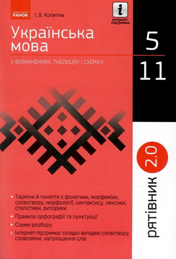 копитіна рятівник українська мова 5-11 класи у визначеннях, таблицях і схемах книга   купи Ціна (цена) 55.99грн. | придбати  купити (купить) копитіна рятівник українська мова 5-11 класи у визначеннях, таблицях і схемах книга   купи доставка по Украине, купить книгу, детские игрушки, компакт диски 1