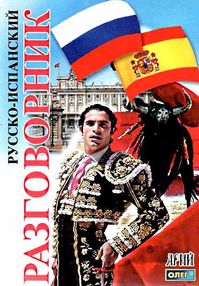 таланов разговорник русско - испанский книга таланов разговорник русско - испанский книга