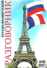 таланов разговорник русско - французкий книга таланов разговорник русско - французкий книга