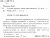 таланов разговорник русско - французкий книга Ціна (цена) 25.30грн. | придбати  купити (купить) таланов разговорник русско - французкий книга доставка по Украине, купить книгу, детские игрушки, компакт диски 1