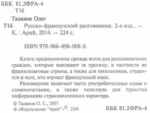 таланов разговорник русско - французкий книга Ціна (цена) 25.30грн. | придбати  купити (купить) таланов разговорник русско - французкий книга доставка по Украине, купить книгу, детские игрушки, компакт диски 1