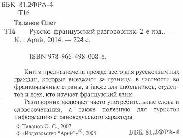 таланов разговорник русско - французкий книга Ціна (цена) 25.30грн. | придбати  купити (купить) таланов разговорник русско - французкий книга доставка по Украине, купить книгу, детские игрушки, компакт диски 1