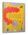 мандрівний замок хаула Ціна (цена) 350.00грн. | придбати  купити (купить) мандрівний замок хаула доставка по Украине, купить книгу, детские игрушки, компакт диски 0