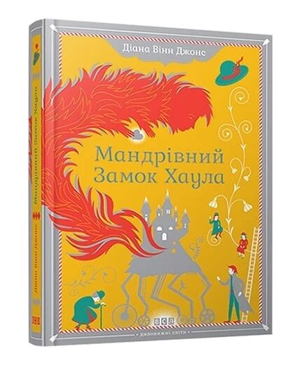 мандрівний замок хаула Ціна (цена) 350.00грн. | придбати  купити (купить) мандрівний замок хаула доставка по Украине, купить книгу, детские игрушки, компакт диски 0