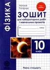 зошит з фізики 10 клас татарчук    зошит для лабораторних робіт та фізичного пр Ціна (цена) 19.25грн. | придбати  купити (купить) зошит з фізики 10 клас татарчук    зошит для лабораторних робіт та фізичного пр доставка по Украине, купить книгу, детские игрушки, компакт диски 1