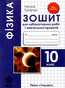 зошит з фізики 10 клас  зошит для лабораторних робіт зошит з фізики 10 клас  зошит для лабораторних робіт
