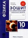 зошит з фізики 10 клас татарчук    зошит для лабораторних робіт та фізичного пр Ціна (цена) 19.25грн. | придбати  купити (купить) зошит з фізики 10 клас татарчук    зошит для лабораторних робіт та фізичного пр доставка по Украине, купить книгу, детские игрушки, компакт диски 0