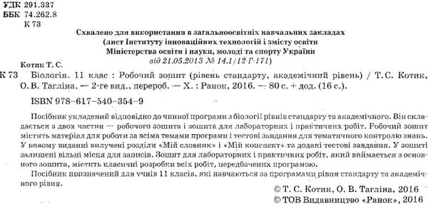 зошит з біології 11 клас котик    робочий зошит рівень стандарту та академічний Ціна (цена) 30.89грн. | придбати  купити (купить) зошит з біології 11 клас котик    робочий зошит рівень стандарту та академічний доставка по Украине, купить книгу, детские игрушки, компакт диски 2