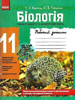 зошит з біології 11 клас котик    робочий зошит рівень стандарту та академічний Ціна (цена) 30.89грн. | придбати  купити (купить) зошит з біології 11 клас котик    робочий зошит рівень стандарту та академічний доставка по Украине, купить книгу, детские игрушки, компакт диски 0