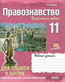 уценка зошит з правознавства 11 клас хаталах    робочий зошит профільний рівень уценка зошит з правознавства 11 клас хаталах    робочий зошит профільний рівень