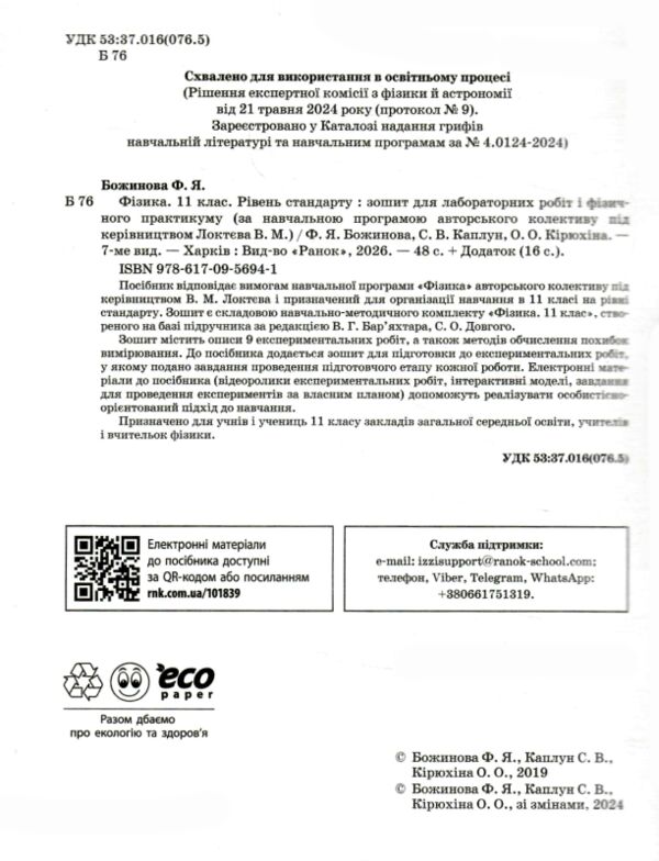 Фізика. 11 клас. Рівень стандарту. Зошит для лабораторних робіт і фізичного практикуму Ціна (цена) 63.75грн. | придбати  купити (купить) Фізика. 11 клас. Рівень стандарту. Зошит для лабораторних робіт і фізичного практикуму доставка по Украине, купить книгу, детские игрушки, компакт диски 1