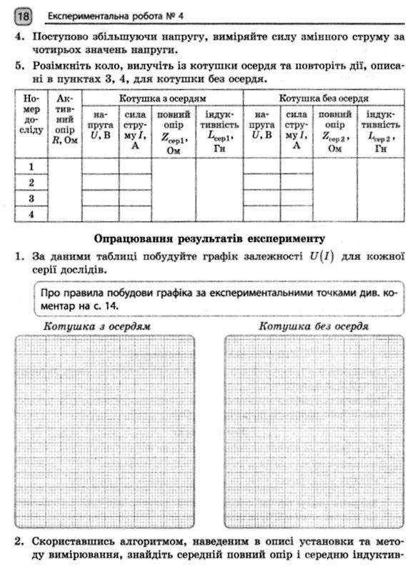 Фізика. 11 клас. Рівень стандарту. Зошит для лабораторних робіт і фізичного практикуму Ціна (цена) 38.00грн. | придбати  купити (купить) Фізика. 11 клас. Рівень стандарту. Зошит для лабораторних робіт і фізичного практикуму доставка по Украине, купить книгу, детские игрушки, компакт диски 4