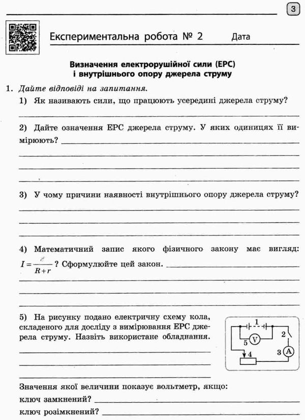 Фізика. 11 клас. Рівень стандарту. Зошит для лабораторних робіт і фізичного практикуму Ціна (цена) 38.00грн. | придбати  купити (купить) Фізика. 11 клас. Рівень стандарту. Зошит для лабораторних робіт і фізичного практикуму доставка по Украине, купить книгу, детские игрушки, компакт диски 7