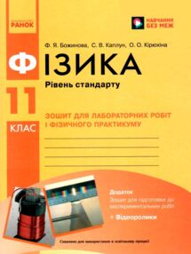 Фізика. 11 клас. Рівень стандарту. Зошит для лабораторних робіт і фізичного практикуму
