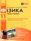 Фізика. 11 клас. Рівень стандарту. Зошит для лабораторних робіт і фізичного практикуму Ціна (цена) 63.75грн. | придбати  купити (купить) Фізика. 11 клас. Рівень стандарту. Зошит для лабораторних робіт і фізичного практикуму доставка по Украине, купить книгу, детские игрушки, компакт диски 0