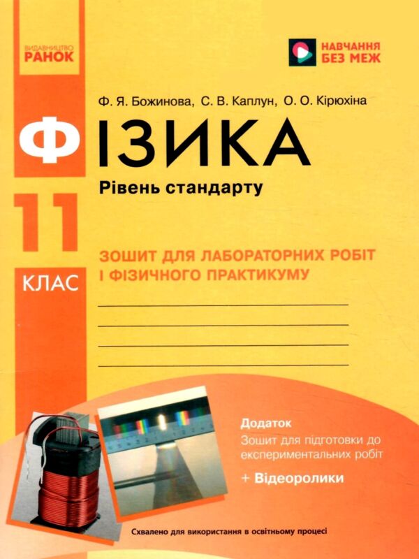 Фізика. 11 клас. Рівень стандарту. Зошит для лабораторних робіт і фізичного практикуму Ціна (цена) 63.75грн. | придбати  купити (купить) Фізика. 11 клас. Рівень стандарту. Зошит для лабораторних робіт і фізичного практикуму доставка по Украине, купить книгу, детские игрушки, компакт диски 0