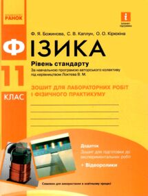 Фізика. 11 клас. Рівень стандарту. Зошит для лабораторних робіт і фізичного практикуму Фізика. 11 клас. Рівень стандарту. Зошит для лабораторних робіт і фізичного практикуму