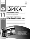 Фізика. 11 клас. Рівень стандарту. Зошит для лабораторних робіт і фізичного практикуму Ціна (цена) 38.00грн. | придбати  купити (купить) Фізика. 11 клас. Рівень стандарту. Зошит для лабораторних робіт і фізичного практикуму доставка по Украине, купить книгу, детские игрушки, компакт диски 5